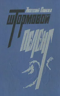 Обложка книги Штормовой пеленг, Баруздин Сергей Алексеевич, Соболев Анатолий Пантелеевич