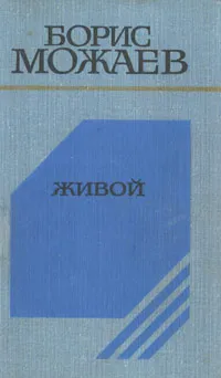 Обложка книги Живой, Борис Можаев