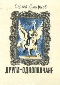 Обложка книги Други-однополчане, Сергей Смирнов