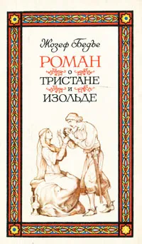 Обложка книги Роман о Тристане и Изольде, Жозеф Бедье