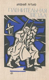 Обложка книги Пленительная звезда, Арсений Рутько