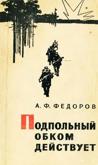 Обложка книги Подпольный обком действует, А. Ф. Федоров