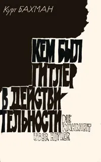 Обложка книги Кем был Гитлер в действительности, Курт Бахман