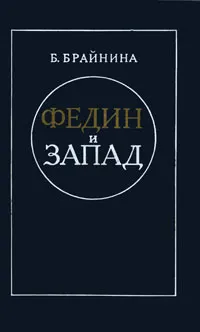 Обложка книги Федин и Запад, Б. Брайнина