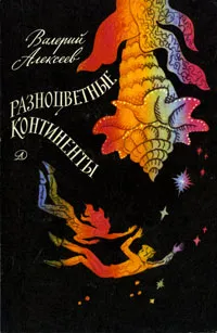 Обложка книги Разноцветные континенты, Валерий Алексеев