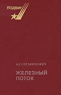 Обложка книги Железный поток, Серафимович Александр Серафимович