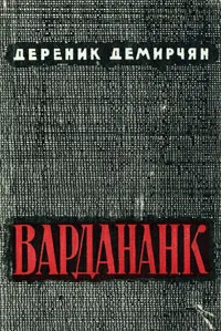 Обложка книги Вардананк. В двух книгах. Книга 2, Дереник Демирчян