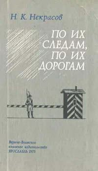 Обложка книги По их следам, по их дорогам, Н. К. Некрасов