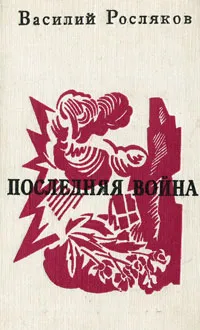 Обложка книги Последняя война, Росляков Василий Петрович