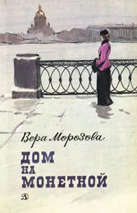 Обложка книги Дом на Монетной, Морозова Вера Александровна