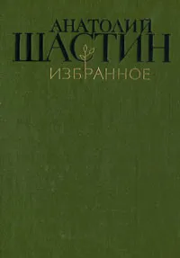 Обложка книги Анатолий Шастин. Избранное, Анатолий Шастин