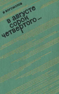 Обложка книги В августе сорок четвертого..., В. Богомолов