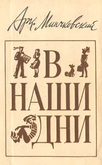 Обложка книги В наши дни, Минчковский Аркадий Миронович