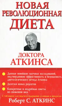 Обложка книги Новая революционная диета доктора Аткинса, Левитан Г. И., Аткинс Роберт С.