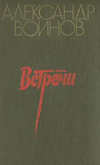 Обложка книги Встречи, Александр Воинов