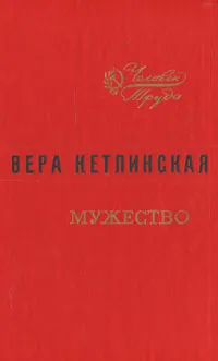 Обложка книги Мужество, Вера Кетлинская