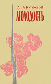 Обложка книги Молодость, С. Леонов