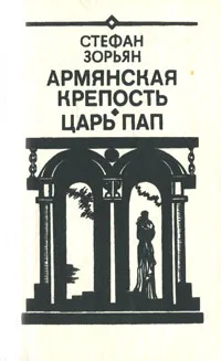 Обложка книги Армянская крепость. Царь Пап, Стефан Зорьян