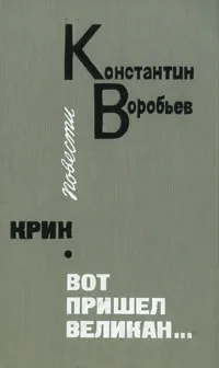 Обложка книги Крик. Вот пришел великан..., Воробьев Константин Дмитриевич