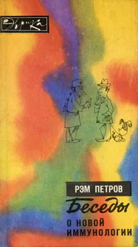 Обложка книги Беседы о новой иммунологии, Петров Рэм Викторович