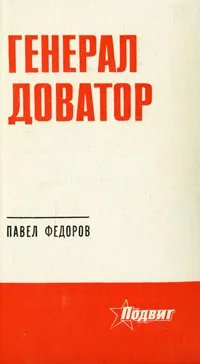 Обложка книги Генерал Доватор, Павел Федоров