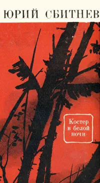 Обложка книги Костер в белой ночи, Юрий Сбитнев