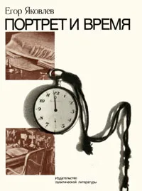 Обложка книги Портрет и время, Егор Яковлев