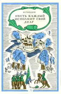 Обложка книги Пусть каждый исполнит свой долг, Я. Гордин