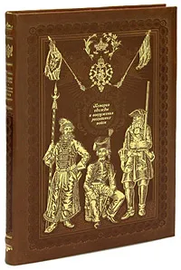 Обложка книги История одежды и вооружения российских войск (эксклюзивное подарочное издание), Висковатов А.В.