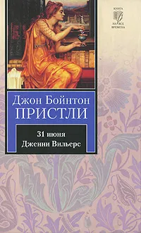 Обложка книги 31 июня. Дженни Вильерс, Джон Бойнтон Пристли