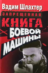 Обложка книги Запрещенная книга боевой машины, Вадим Шлахтер