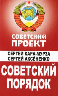 Обложка книги Советский порядок, Кара-Мурза Сергей Георгиевич, Аксененко Сергей Иванович