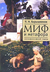 Обложка книги Миф и метафора. Лингвофилософский подход, П. Н. Барышников