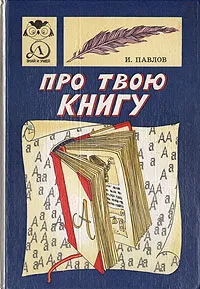 Обложка книги Про твою книгу, И. Павлов