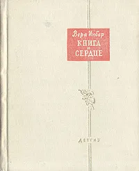 Обложка книги Книга и сердце, Вера Инбер