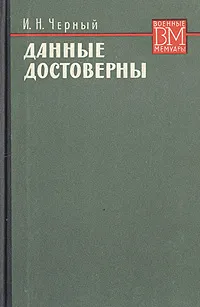 Обложка книги Данные достоверны, И. Н. Черный