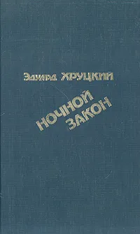 Обложка книги Ночной Закон, Хруцкий Эдуард Анатольевич