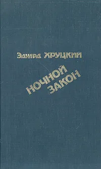 Обложка книги Ночной Закон, Эдуард Хруцкий