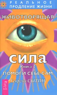 Обложка книги Животворящая сила. Книга 2. Помоги себе сам, Георгий Сытин