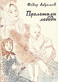 Обложка книги Пролетали лебеди, Абрамов Федор Александрович