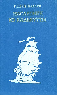 Обложка книги Наследник из Калькутты, Р. Штильмарк