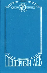 Обложка книги Пещерный лев, Анэ Клод, Рони-Старший Жозеф Анри