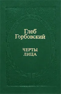 Обложка книги Черты лица, Горбовский Глеб Яковлевич