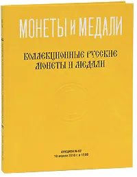 Обложка книги Аукцион №62. Коллекционные русские монеты и медали от 10 апреля 2010, Михаил Иванов,Кирилл Секретев,Дмитрий Максимов,Андрей Федорин,Василий Капустин,Игорь Лаврук