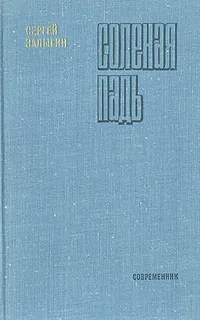 Обложка книги Соленая Падь, Сергей Залыгин