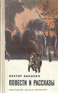 Обложка книги Виктор Баныкин. Повести и рассказы, Виктор Баныкин