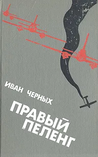 Обложка книги Правый пеленг, Иван Черных
