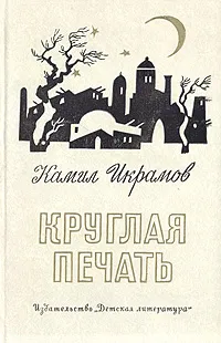 Обложка книги Круглая печать, Камил Икрамов