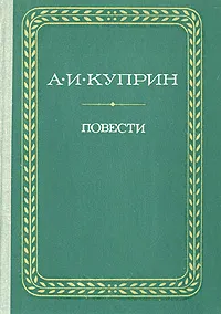 Обложка книги А. И. Куприн. Повести, А. И. Куприн