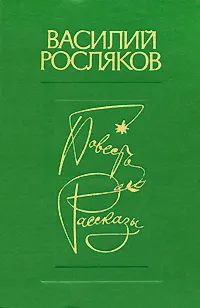 Обложка книги Василий Росляков. Повесть. Рассказы, Василий Росляков